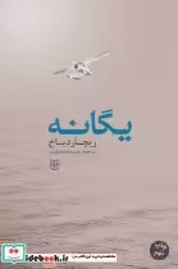 قیمت و خرید کتاب یگانه نشر کتاب پنجره اثر ریچارد باخ | ایده بوک