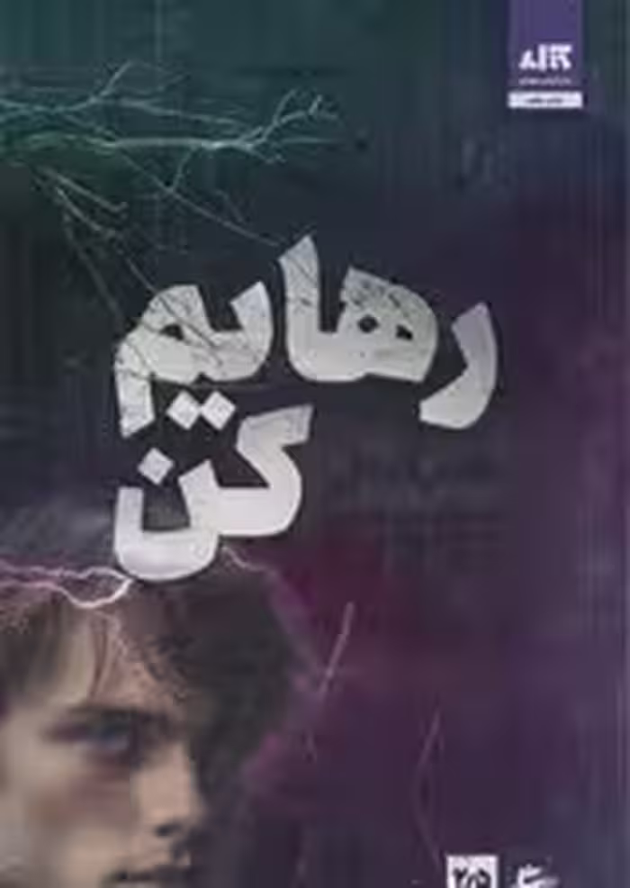رهایم کن 2/5
