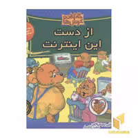 کتاب خانواده خرس ها(44) از دست اینترنت اثر جن و مایک برنستین نشر موزون