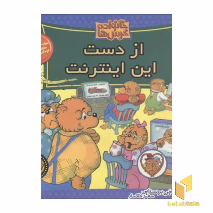 کتاب خانواده خرس ها(44) از دست اینترنت اثر جن و مایک برنستین نشر موزون