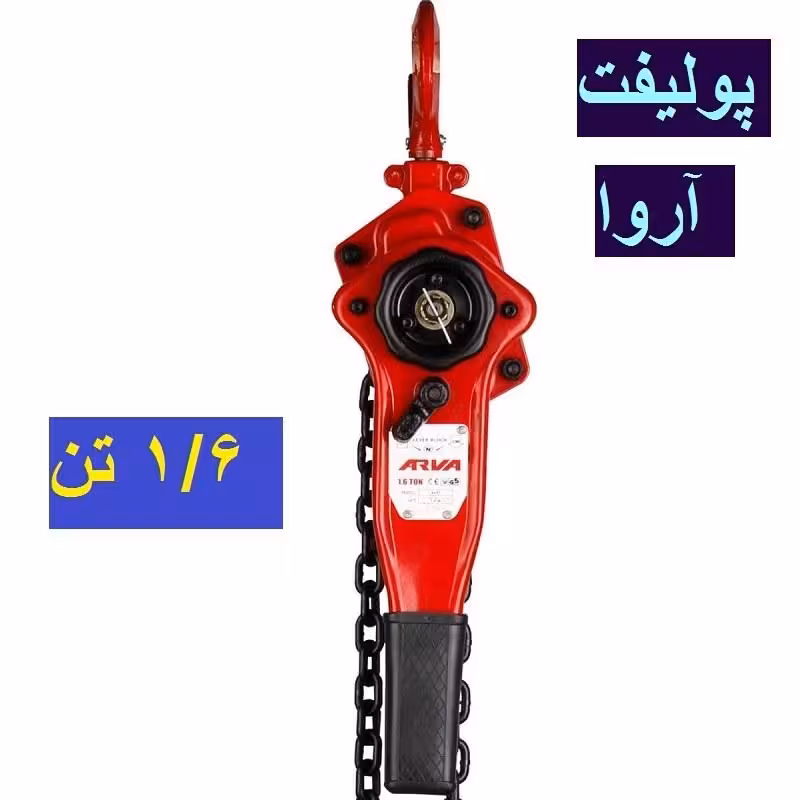 جرثقیل پولیفت 1.6 تن آروا مدل 4591 اروا
