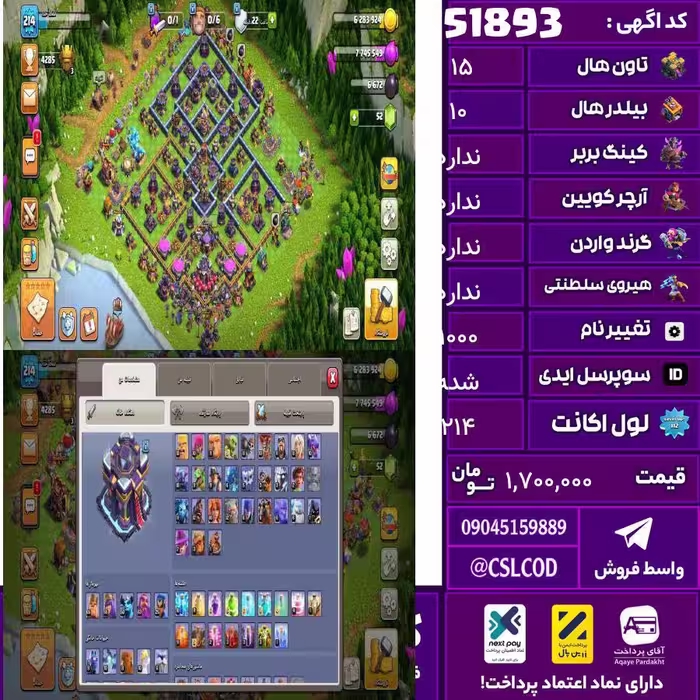 اکانت کلش لول 214 تاون 15 لول 65 کویین 55 واردن  رویال چمپیون 63 شاهزاده مینیون 50 تغییرنام 1000 کد 51893