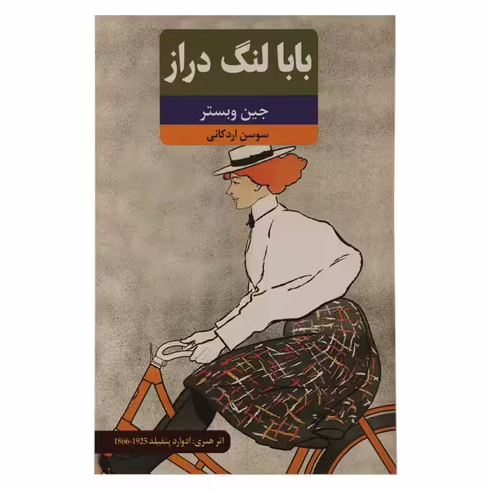 کتاب بابا لنگ دراز (متن کامل)