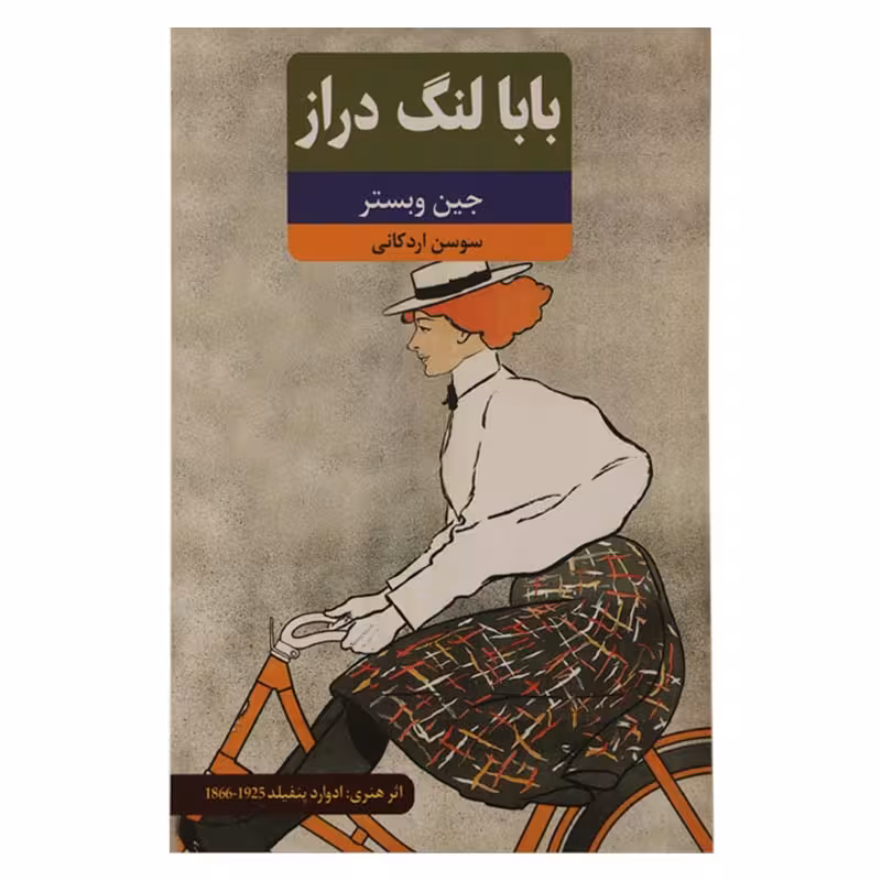کتاب بابا لنگ دراز (متن کامل)