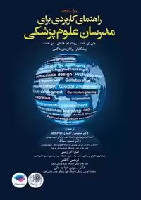 راهنمای کاربردی برای مدرسان علوم پزشکی هاردن ویراست پنجم دنت احمدی جامعه نگر
