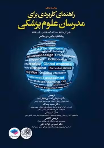 راهنمای کاربردی برای مدرسان علوم پزشکی هاردن ویراست پنجم دنت احمدی جامعه نگر