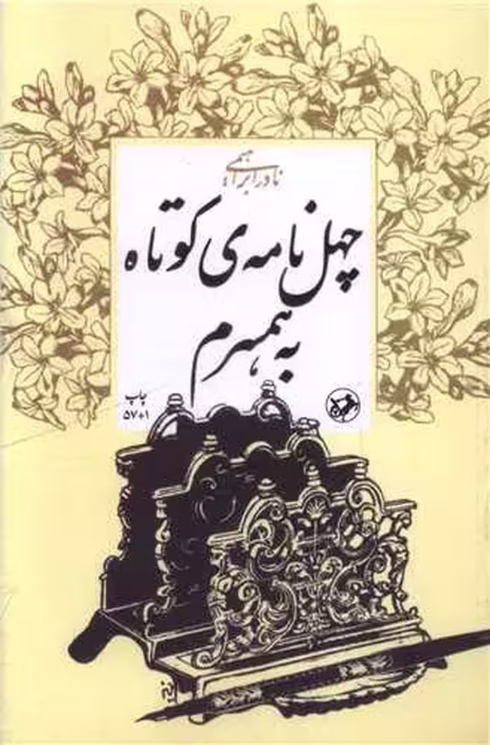 کتاب چهل نامه ی کوتاه به همسرم