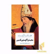 کتاب محبت و آگوستین اثر هانا آرنت نشر پارسه