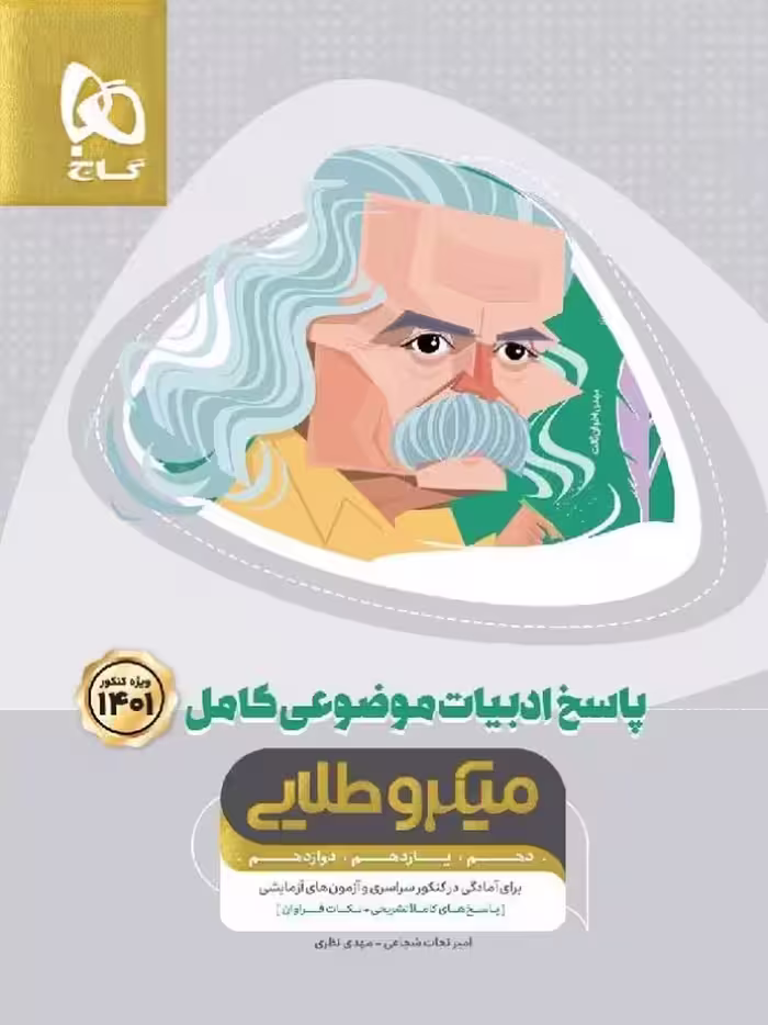 پاسخ ادبیات موضوعی کامل میکرو طلایی (جلد دوم) گاج