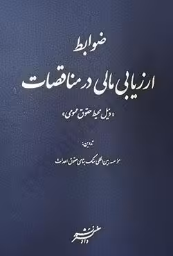 ضوابط ارزیابی مالی در مناقصات (ذیل محیط حقوق عمومی)