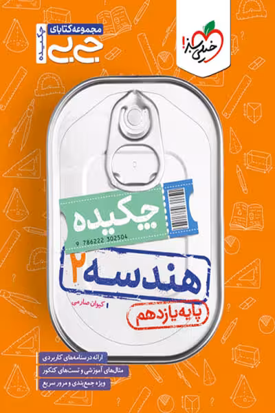 جیبی چکیده هندسه یازدهم خیلی سبز