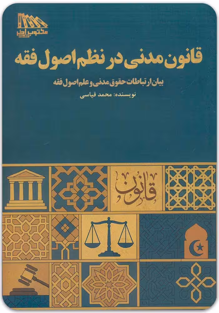 قانون مدنی در نظم اصول فقه [محمد قیاسی]