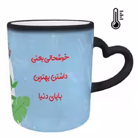 خرید ماگ-لیوان حرارتی  دسته قلبی  روز پدر کد 53