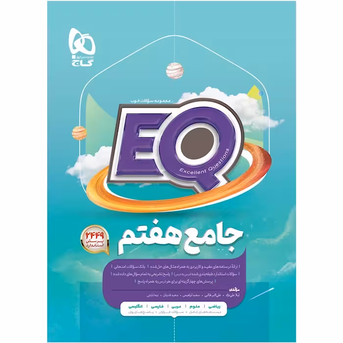 EQ جامع هفتم گاج