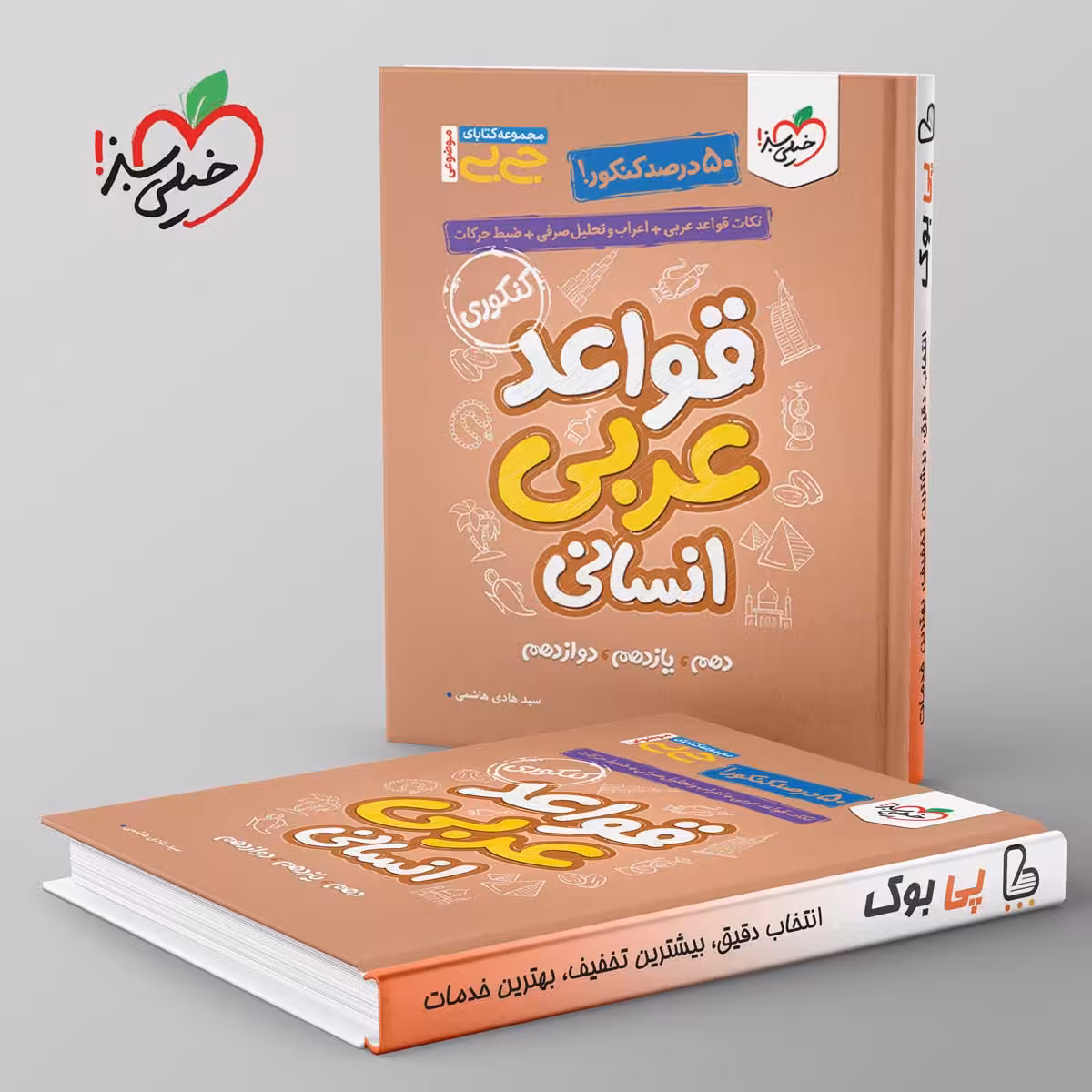 جیبی قواعد عربی کنکور انسانی خیلی سبز