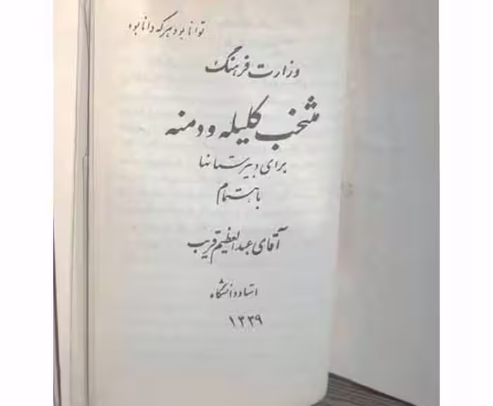 منتخب کلیله و دمنه برای دبیرستانها سال1339