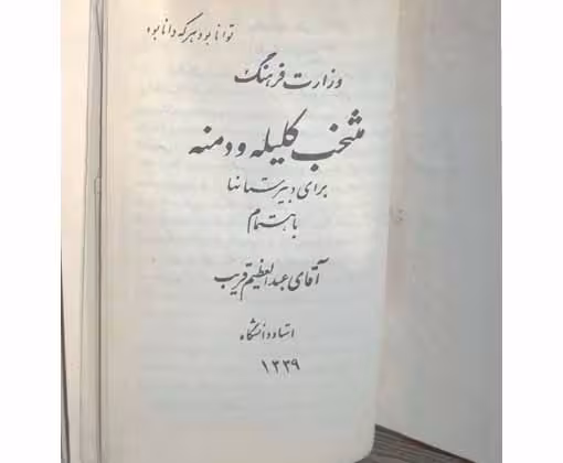 منتخب کلیله و دمنه برای دبیرستانها سال1339