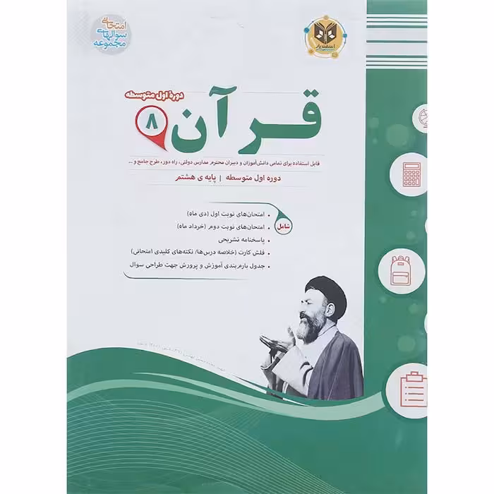 کتاب قرآن هشتم سوال های امتحانی انتشارات اسفندیار