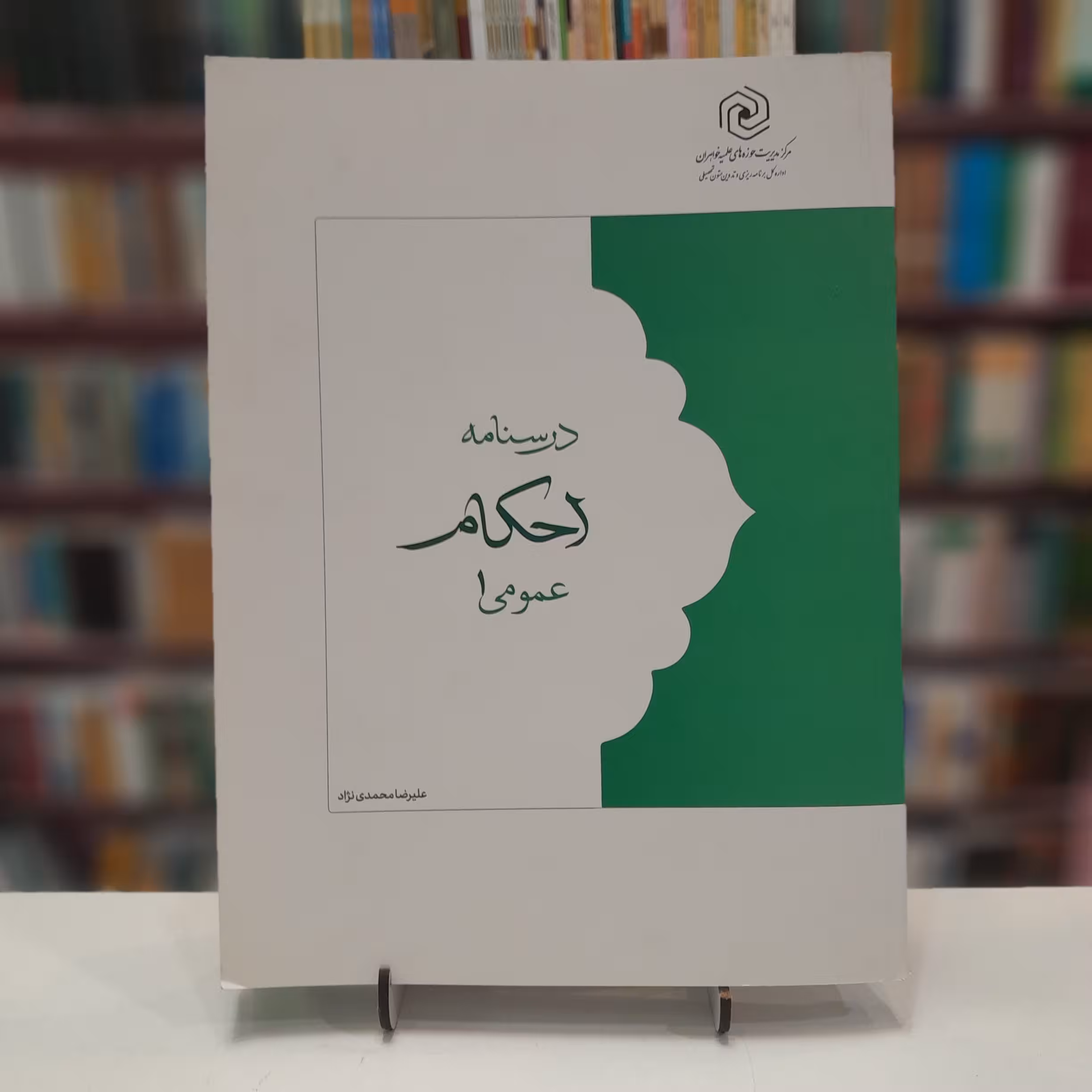 درسنامه احکام عمومی 1