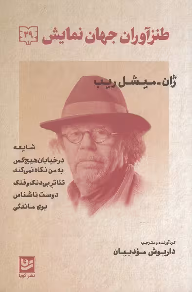 کتاب طنزآوران جهان نمایش 29 اثر ژان میشل ریب