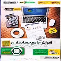 آموزش جامع حسابداری-بهکامان-139000
