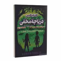 کتاب دریاچه مخفی اثر کارن اینگلیس انتشارات نگاه آشنا