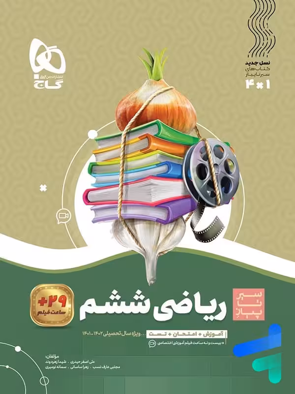 سیر تا پیاز ریاضی ششم گاج