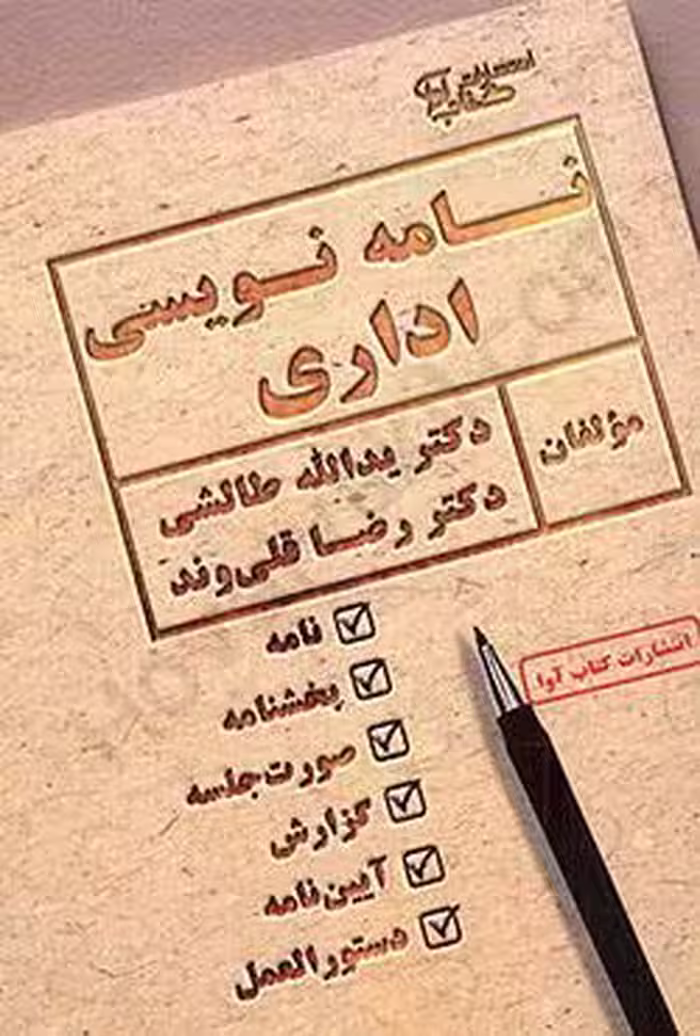 نامه نویسی اداری