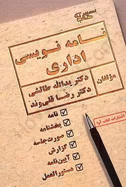 نامه نویسی اداری