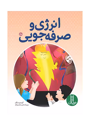 انرژی و صرفه جويی