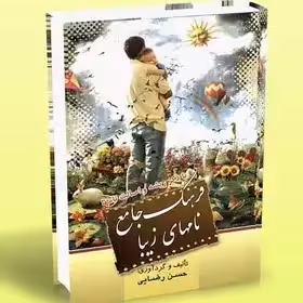 فرهنگ جامع نامهای زیبا (با ذکر ریشه و اصالت نامها) رضایی