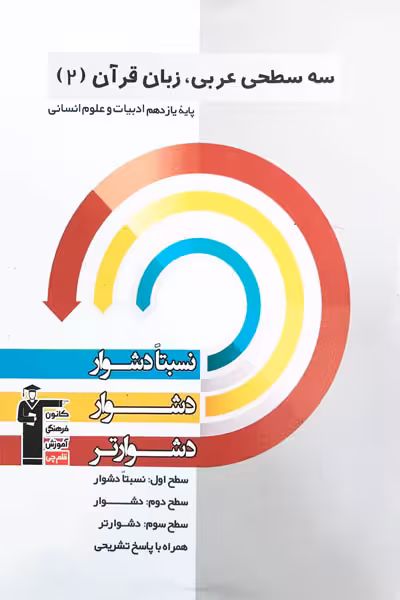 سه سطحی عربی یازدهم انسانی قلم چی