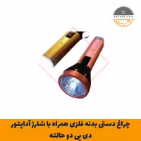 چراغ دستی بدنه فلزی همراه با شارژ آداپتور دی پی دو حالته