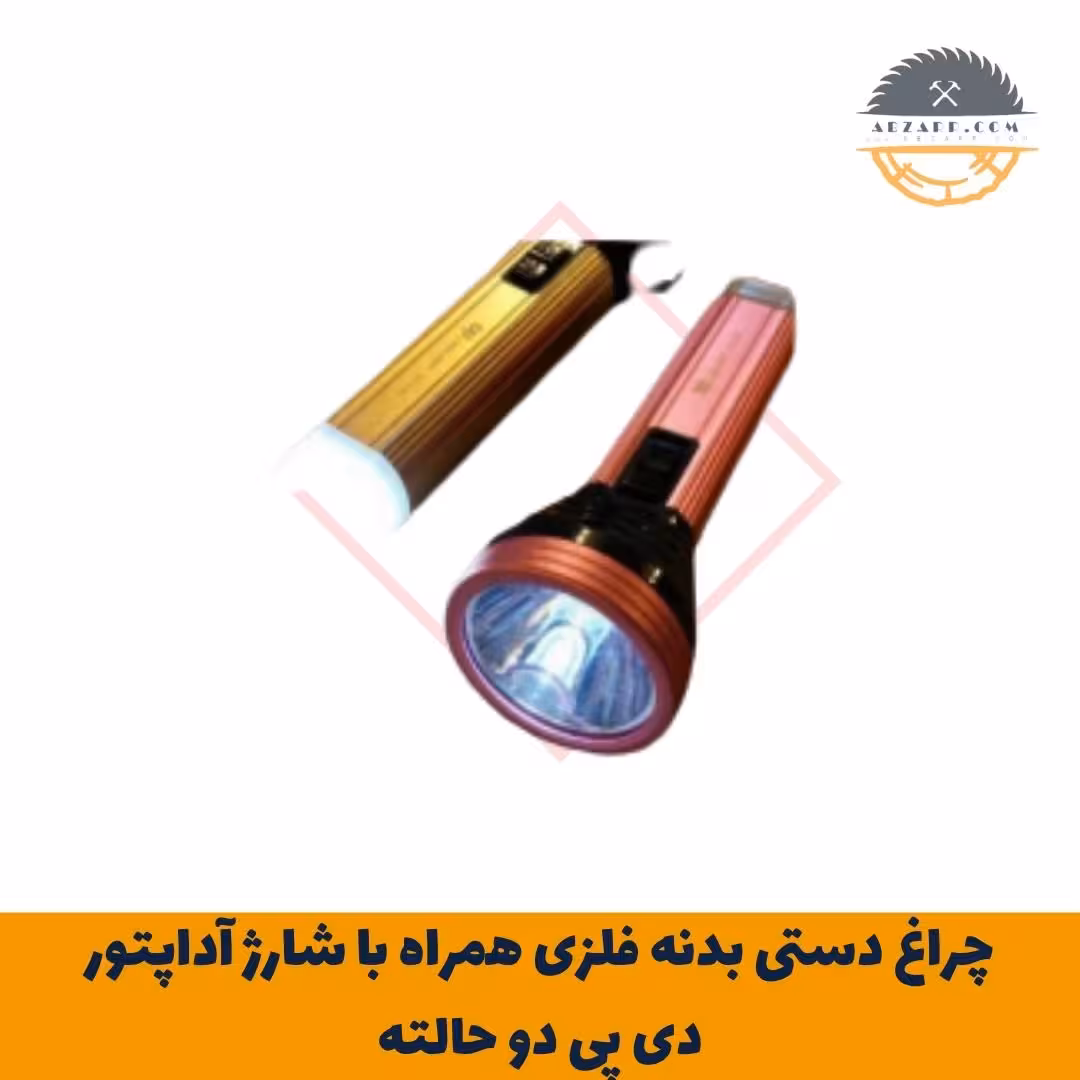 چراغ دستی بدنه فلزی همراه با شارژ آداپتور دی پی دو حالته