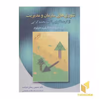 کتاب تئوری های سازمان و مدیریت (1) دوران تجددگرایی و مدرنیزم اثر حسین رحمان سرشت، نشر دوران
