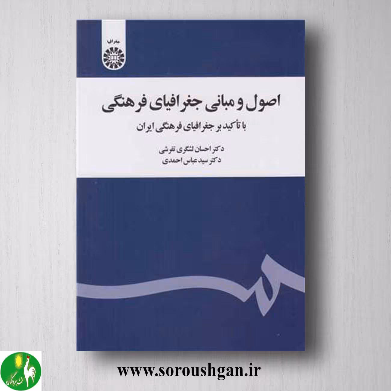 کتاب اصول و مبانی جغرافیای فرهنگی اثر احسان لشگری