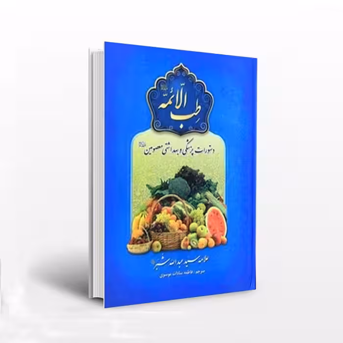 طب الائمه علامه سید عبدالله شبر (دستورات پزشکی معصومین)