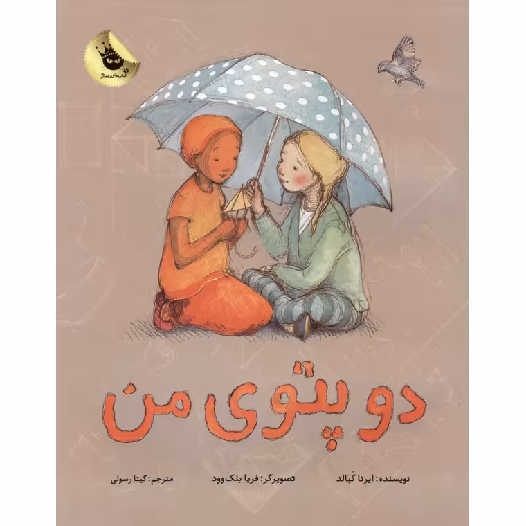 دو پتوی من