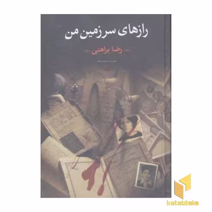 کتاب رازهای سرزمین من (2 جلدی) اثر رضا براهنی نشر نگاه