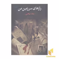 کتاب رازهای سرزمین من (2 جلدی) اثر رضا براهنی نشر نگاه