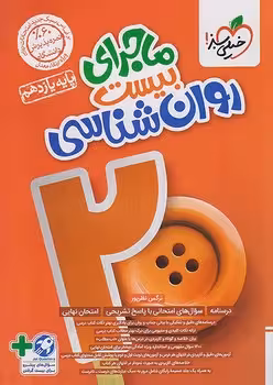 ماجرای بیست روانشناسی یازدهم خیلی سبز