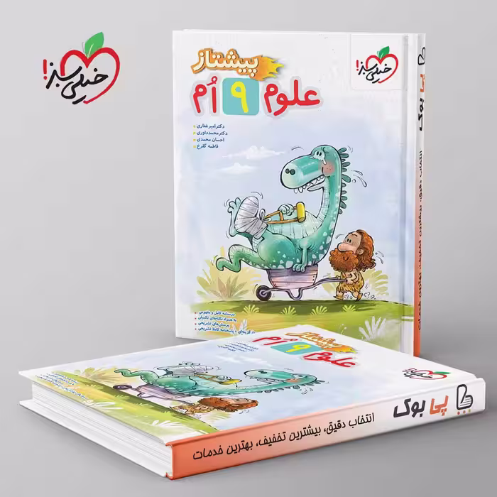 پیشتاز علوم نهم خیلی سبز