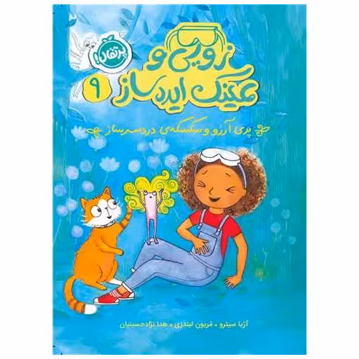 کتاب زویی و عینک ایده ساز (9)(پری آرزو و سکسکه ی دردسرساز)(پرتقال) اثر آژیا سیترو