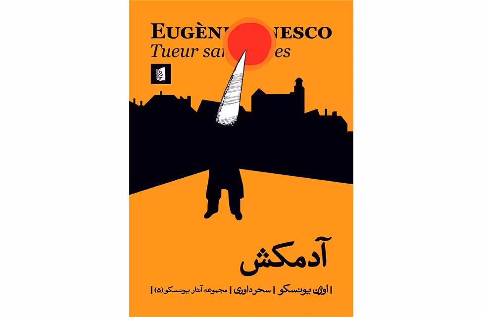آدمکش – اوژن یونسکو – سحر داوری – بیدگل