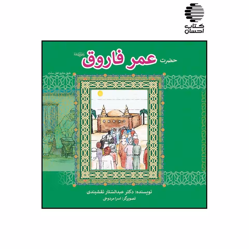 زندگی حضرت عمر فاروق