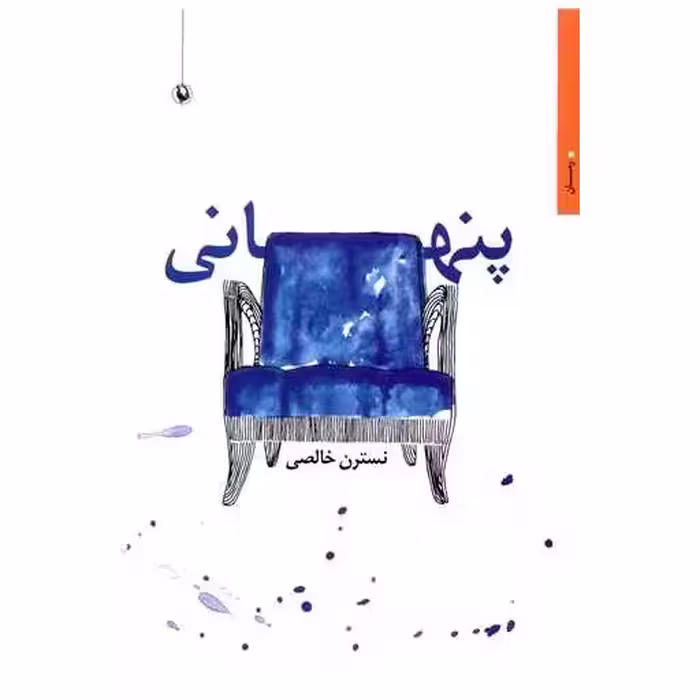 کتاب پنهانی اثر نسترن خالصی