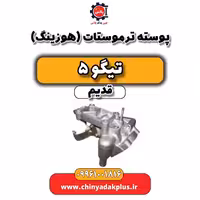 پوسته ترموستات(هوزیتگ) تیگو 5 قدیم