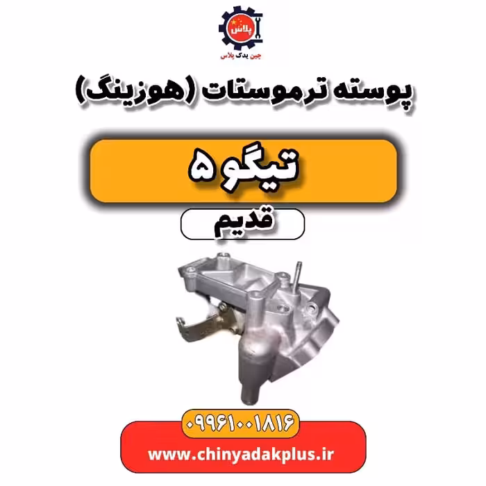 پوسته ترموستات(هوزیتگ) تیگو 5 قدیم