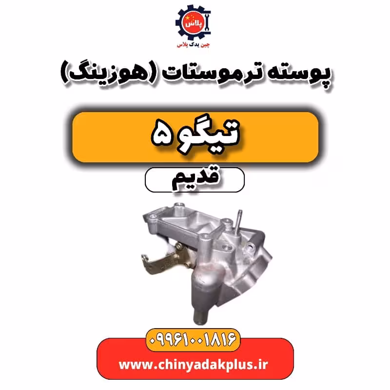 پوسته ترموستات(هوزیتگ) تیگو 5 قدیم