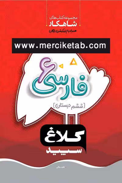 فارسی ششم دبستان شاهکار کلاغ سپید